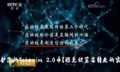 如何保护您的Tokenim 2.0币？避免被莫名转走的实用