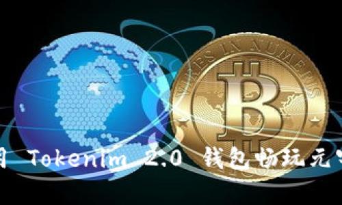 如何使用 Tokenim 2.0 钱包畅玩元宇宙游戏
