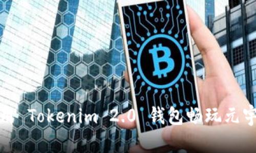 如何使用 Tokenim 2.0 钱包畅玩元宇宙游戏