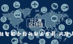 区块链智能合约的缺点分析：风险与挑战