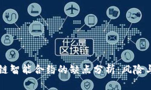 区块链智能合约的缺点分析：风险与挑战