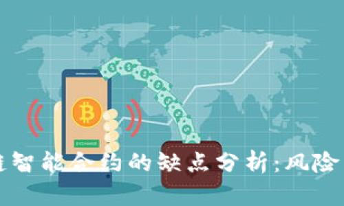 区块链智能合约的缺点分析：风险与挑战