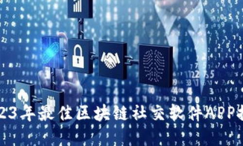 2023年最佳区块链社交软件APP推荐