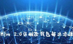 Tokenim 2.0误删除钱包解决方法详解