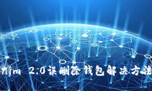 Tokenim 2.0误删除钱包解决方法详解