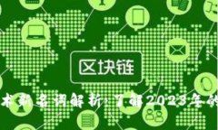 区块链技术新名词解析：了解2023年的热门术语