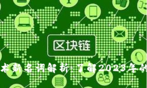 区块链技术新名词解析：了解2023年的热门术语
