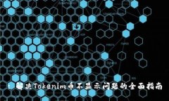 : 解决Tokenim币不显示问题的全面指南