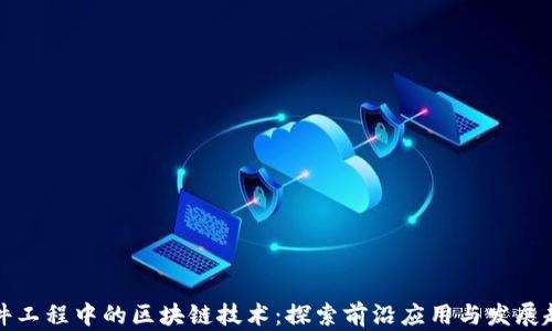 
软件工程中的区块链技术：探索前沿应用与发展趋势