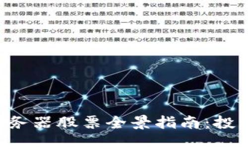 区块链服务器股票全景指南：投资者必看！