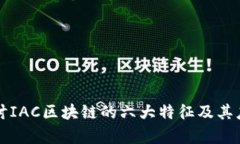 深入探讨IAC区块链的六大特征及其应用前景