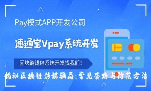 揭秘区块链传媒骗局：常见套路与防范方法