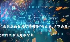 这是一篇关于“最新区块链挖矿有哪些”的文章
