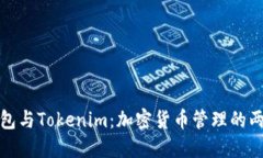 波宝钱包与Tokenim：加密货币管理的两大选择