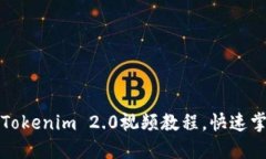 轻松下载Tokenim 2.0视频教程，快速掌握新功能