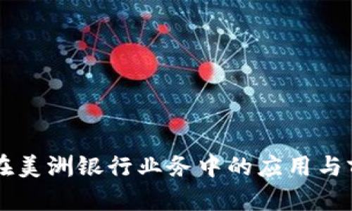 区块链在美洲银行业务中的应用与前景分析