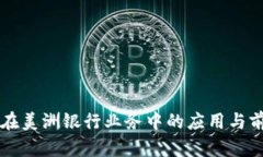 区块链在美洲银行业务中的应用与前景分析