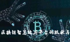 探索区块链智慧政府平台的现状与未来