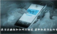 2023年最佳区块链知识网站推荐，获取权威信息的