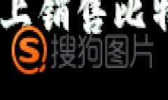 如何在TokenIM 2.0上销售比特币（BTC）的详细指南