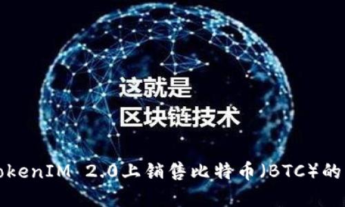 如何在TokenIM 2.0上销售比特币（BTC）的详细指南