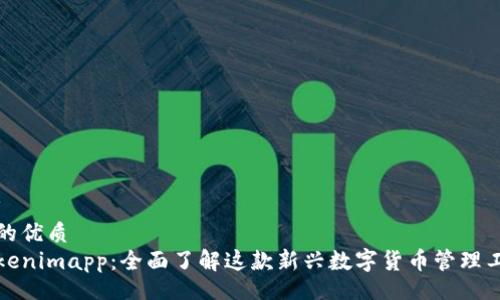 div
且的优质
Tokenimapp：全面了解这款新兴数字货币管理工具