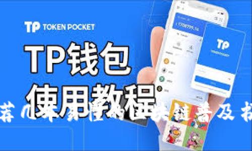 推荐几本易懂的区块链普及书籍