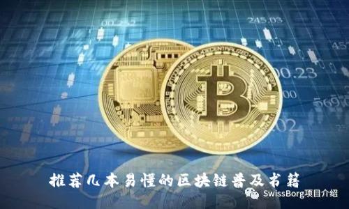 推荐几本易懂的区块链普及书籍