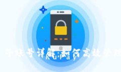 Tokenim 2.0 子账号详解：如何高效管理你的加密资