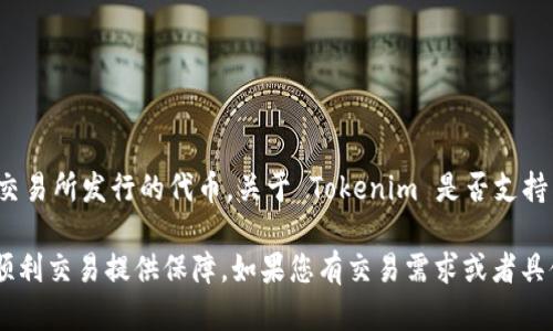 截至我知识的截止日期（2023年10月），Tokenim 是一个加密资产交易平台，而 HT 币（Huobi Token）是由火币交易所发行的代币。关于 Tokenim 是否支持 HT 币，具体情况可能会有所变化，因此建议您直接访问 Tokenim 的官方网站或咨询其客服以获得最新的信息。

通常情况下，交易平台支持的币种会随市场变化而调整。因此，确认 Tokenim 当前是否支持 HT 币，可以为您的顺利交易提供保障。如果您有交易需求或者具体的问题，建议在交易前做进一步的调查，并确保安全。