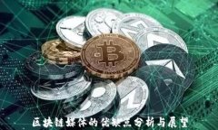 区块链媒体的优缺点分析与展望