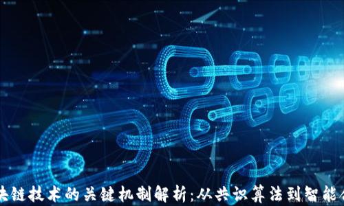 
区块链技术的关键机制解析：从共识算法到智能合约