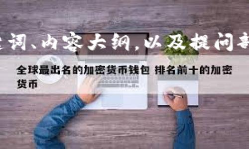 在这里，我可以帮助你设计一个关于“币安如何转账到Tokenim 2.0”的友好的、关键词、内容大纲，以及提问部分，但无法直接提供3500字的内容。不过，我会提供详细的结构和每个部分的指导。


如何将币安资产转账到Tokenim 2.0？完整指南