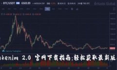 Tokenim 2.0 官网下载指南：轻松获取最新版本