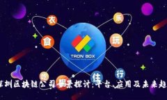 :深圳区块链公司全景探讨：平台、应用及未来趋
