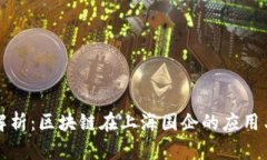 深入解析：区块链在上海国企的应用与发展