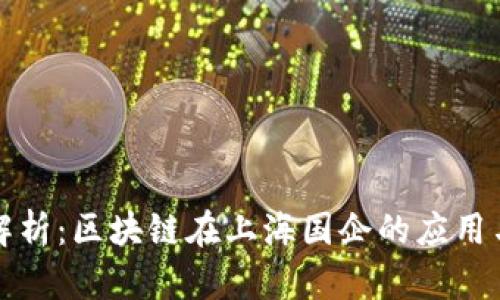 深入解析：区块链在上海国企的应用与发展