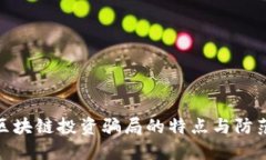 揭秘区块链投资骗局的特点与防范措施