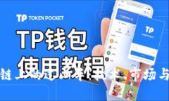 揭秘区块链上的过山车：技术、市场与未来趋势