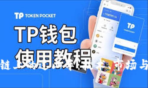 揭秘区块链上的过山车：技术、市场与未来趋势