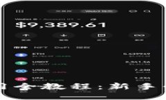 TokenIM 2.0 钱包使用全教程：新手必看，轻松管理