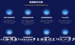 bianoti如何在Tokenim平台快速闪兑TRX：一步步指南