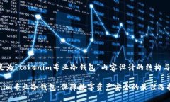 下面是为“tokenim专业冷钱包”内容设计的结构与