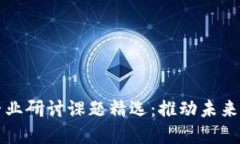 区块链领域的专业研讨课题精选：推动未来科技