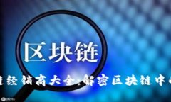 蚂蚁区块链经销商大全：解密区块链中的商业机