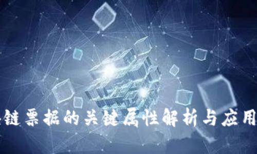 区块链票据的关键属性解析与应用前景