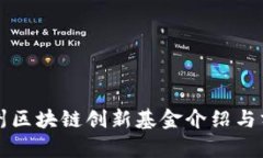 杭州区块链创新基金介绍与分析