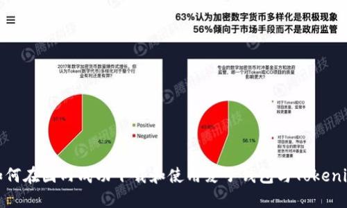 如何在国内成功下载和使用麦子钱包与Tokenim