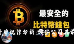 区块链开牌规律分析：哪些公司在前沿创新？