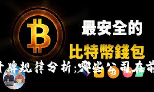 区块链开牌规律分析：哪些公司在前沿创新？